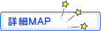 詳細ＭＡＰ